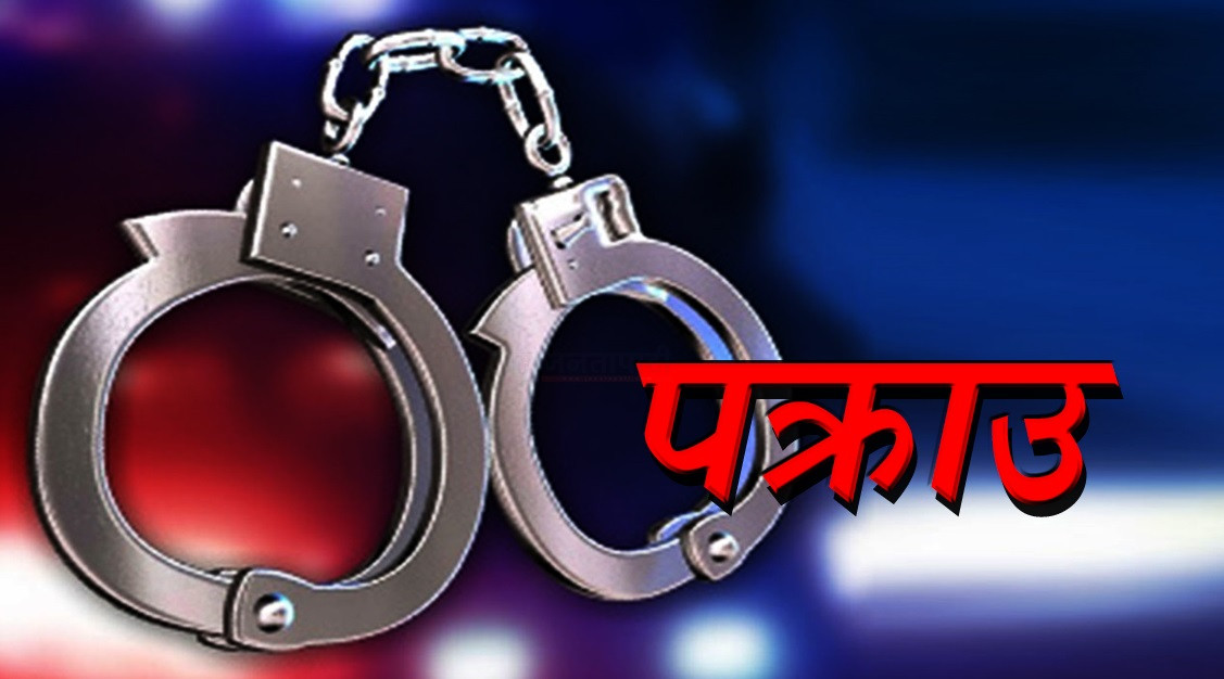 बालिका जवरजस्ती करणीको आरोपमा एक जना पक्राउ