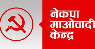 माओवादीका ३४ जना नेताले छोडे पार्टी माओवादीका ३४ जना नेताले छोडे पार्टी