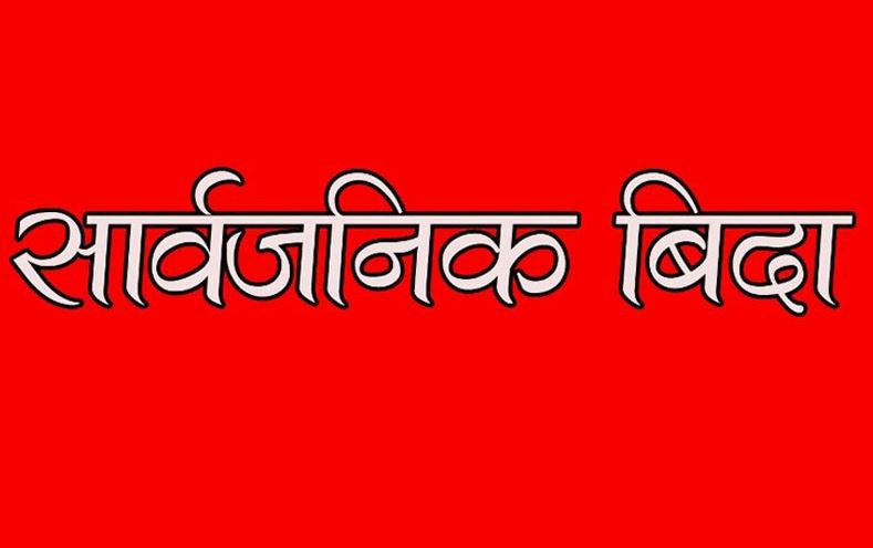 आइतबार देशभर सार्वजनिक बिदा आइतबार देशभर सार्वजनिक बिदा