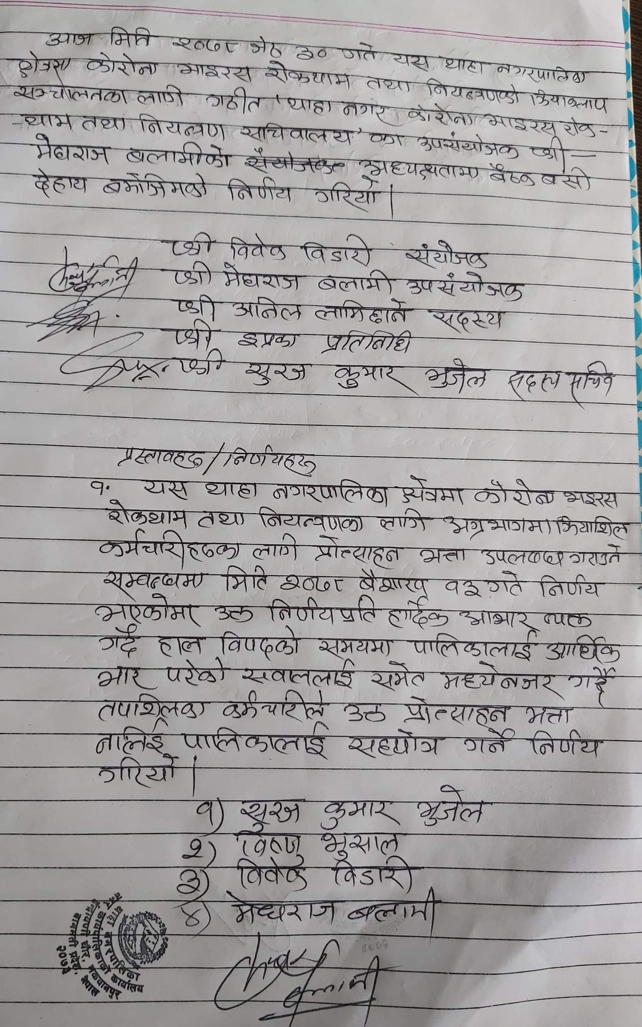 कोभिड भत्ता नलिने सचिवालयको निर्णय