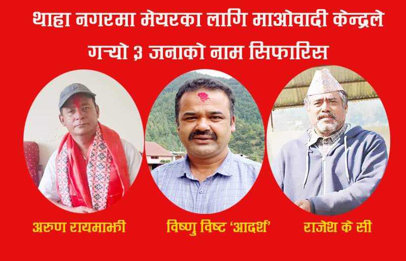 माओबादीले थाहाका सबै वडाहरुसहित मेयरका लागि तीन जनाको नाम सिफारिस गर्यो माओबादीले थाहाका सबै वडाहरुसहित मेयरका लागि तीन जनाको नाम सिफारिस गर्यो