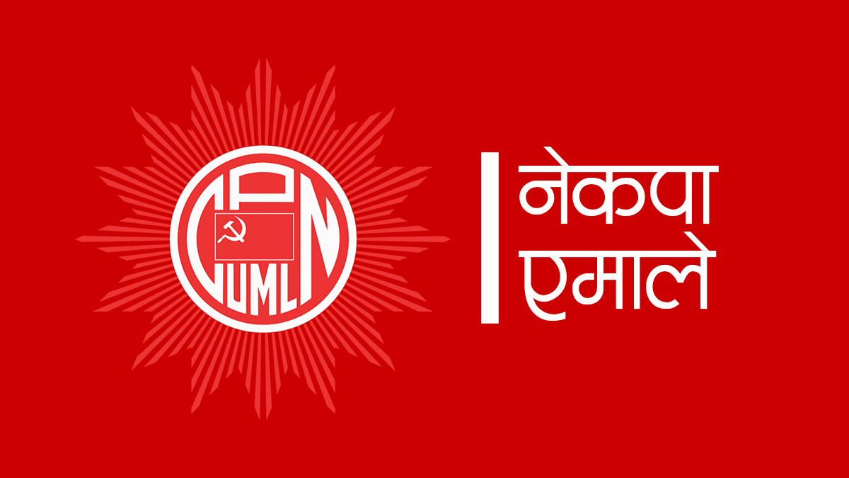 एमालेको १० औं महाधिवेशन आयोजक समिति खारेज, १८ गते केन्द्रीय कमिटीको बैठक बस्ने