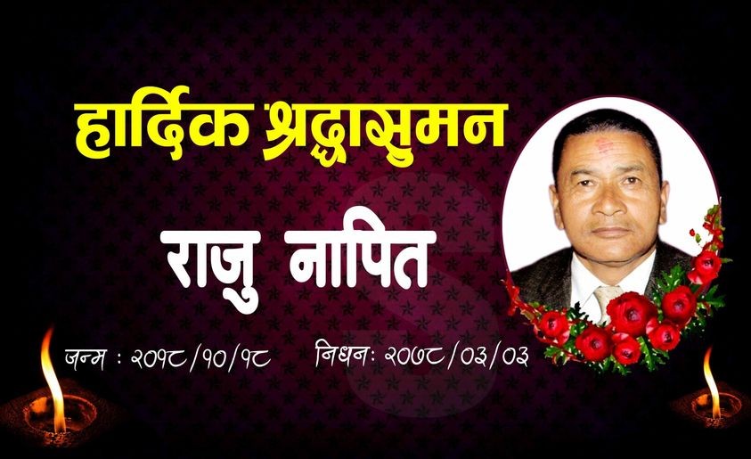राजु नापित, दु:खीहरुको भरोसा हुनुहुन्थ्यो