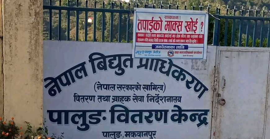 प्राधिकरणले पुस ५ गतेसम्म महसुल नलिने