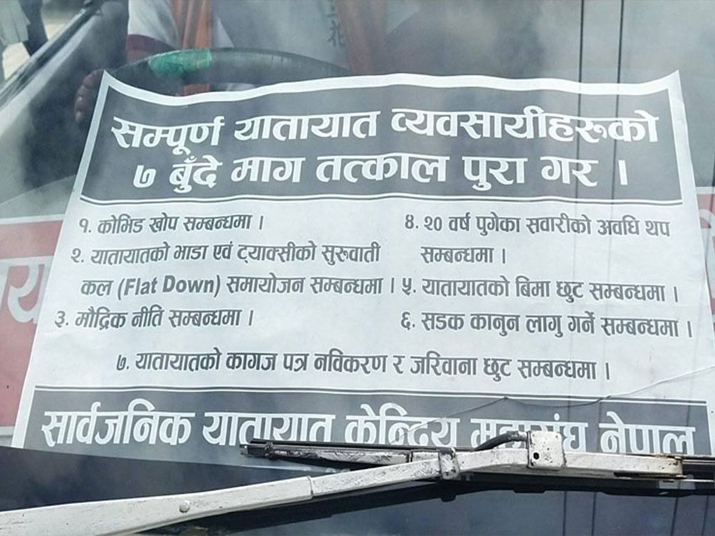 यातायात व्यवसायी सवारीसाधनसहित विभाग घेराउ गर्दै